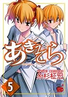 あきそら 5 4253234550 Book Cover