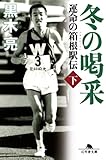 sushi kasai  Fuyu no kassai : Unmei no hakone ekiden. 2.