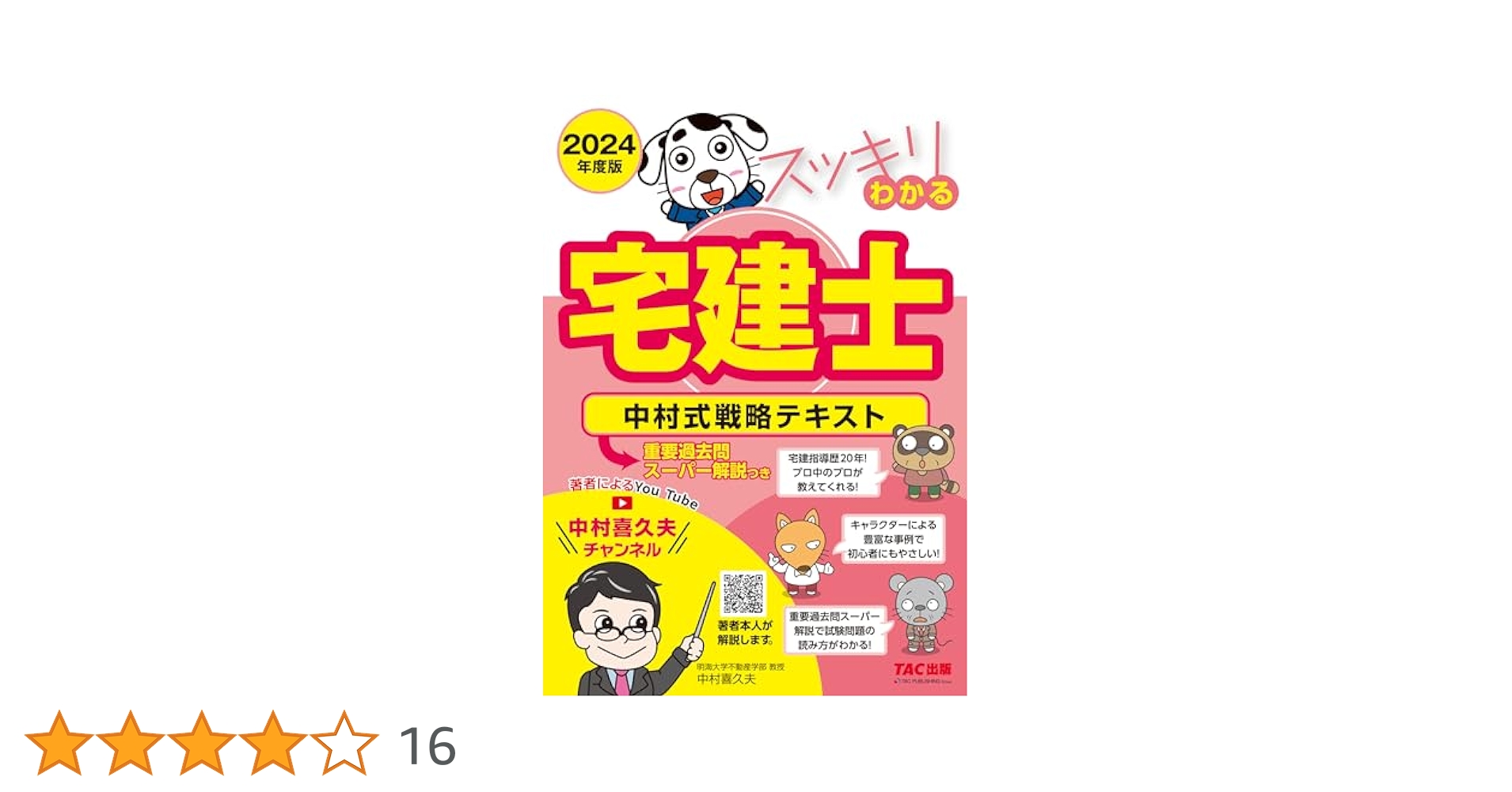 ＤＶＤ＞スッキリわかる宅建講義ＤＶＤ ２０１４年度版/ＴＡＣ/中村喜久夫（DVD-ROM） DVD＞スッキリわかる宅建講義DVD 2014年度版/TAC