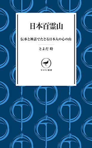 無料電子書籍 おすすめ ヤマケイ新書 日本百霊山 バイ