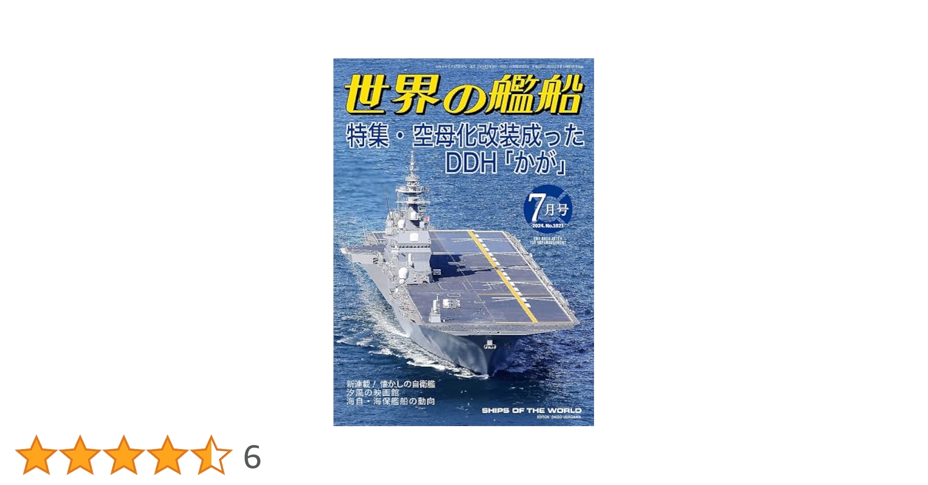 世界の艦船: 空母化改装成ったDDH「かが」 (2024年7月号