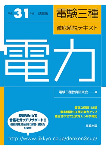 無料電子書籍アプリ 平成31年度試験版 電験三種徹底解説テキスト 電力 バイ