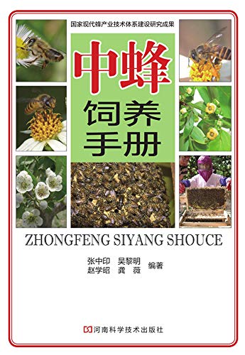 中蜂饲养手册