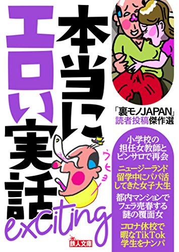 「裏モノJAPAN」読者投稿傑作選 本当にエロい実話 exciting (鉄人文庫)