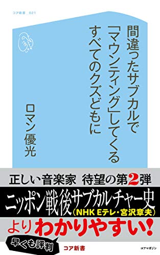 Amazon Co Jp 間違ったサブカルで マウンティング してくるすべてのクズどもに コア新書 Ebook ロマン優光 本