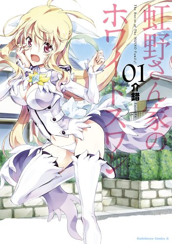 『虹野さん家のホワイトスワン』