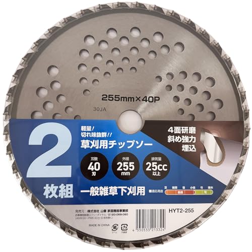山善(YAMAZEN) 草刈用 チップソー 2枚組 外径255mm×40枚刃 替え刃 軽量 草刈機 刈払機 石 タイル 雑草 除草 荒地 HYT2-255