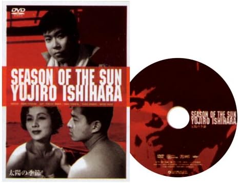 Amazon 太陽の季節 Dvd 映画