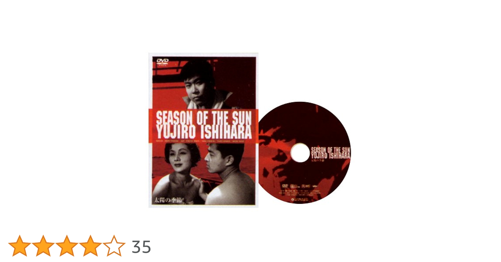 Amazon.co.jp: 太陽の季節 [DVD] : 長門裕之, 南田洋子, 石原