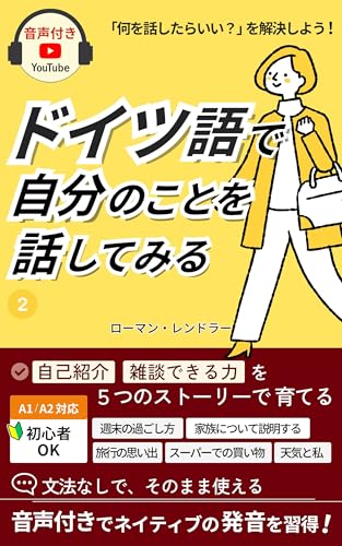 【初心者向け・音声付き】A1/A2ドイツ語で自分のことを話してみる Vol.2: 「一言で終わる会話」を卒業!5つの長文で週末の過ごし方・思い出・家族を詳しく語る実践トレーニング ドイツ語で自分を語る:初級からの長文トレーニング