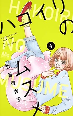 Amazon.co.jp: ハコイリのムスメ 1 (マーガレットコミックス) : 池谷