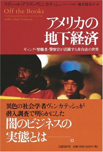 アメリカの地下経済:ギャング・聖職者・警察官が活躍する非合法の世界