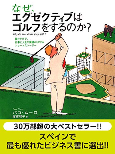なぜ、エグゼクティブはゴルフをするのか？　読むだけで、仕事と人生の業績がＵＰするショートストーリー　～なぜ、エグゼクティブはゴルフをするのか？シリーズ第一弾～