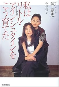 本の私はリトル・アインシュタインをこう育てたの表紙