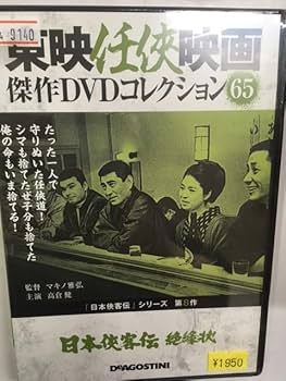 Amazon.co.jp: やくざ65 日本侠客伝 絶縁状 シリーズ第8作 東映