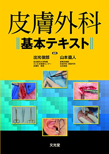無料電子書籍 pdf 皮膚外科基本テキスト バイ