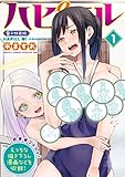 ハピエル【Ｈでお得な電子特装版】 （１） (月刊少年マガジンR)