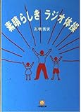 素晴らしきラジオ体操 (小学館文庫)