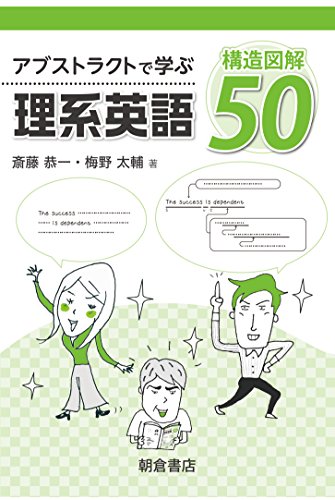 PDFダウンロード アブストラクトで学ぶ 理系英語 構造図解50 バイ