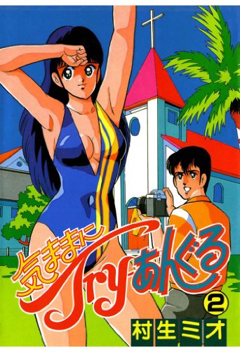 『気ままにTry―あんぐる』2巻