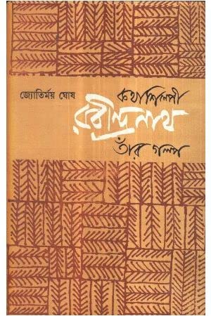 KATHASHILPI RABINDRANATH TANR GALPA