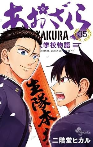 あおざくら 防衛大学校物語 (36) (少年サンデーコミックス