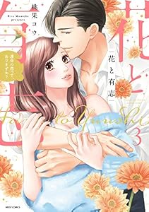 花と有志 運命の恋って、ありますか？ 3 (YLC)