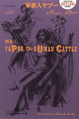 ★完結set 沼正三 家畜人ヤプー& 禁じられた青春 幻冬舎アウトロー文庫 Amazon.co.jp: 家畜人ヤプー 第二巻 (幻冬舎アウトロー文庫