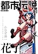 セール中のKindle本13：都市伝説の花子さん 1 