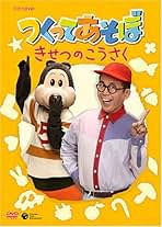 NHK DVD つくってあそぼ うごくこうさくにちょうせん NHK DVD つくってあそぼ うごくこうさくにちょうせん NHK-DVD