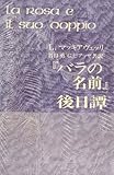 『バラの名前』後日譚