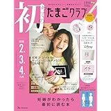 初めてのたまごクラブ 2024年 秋号 (妊娠2・3・4カ月)