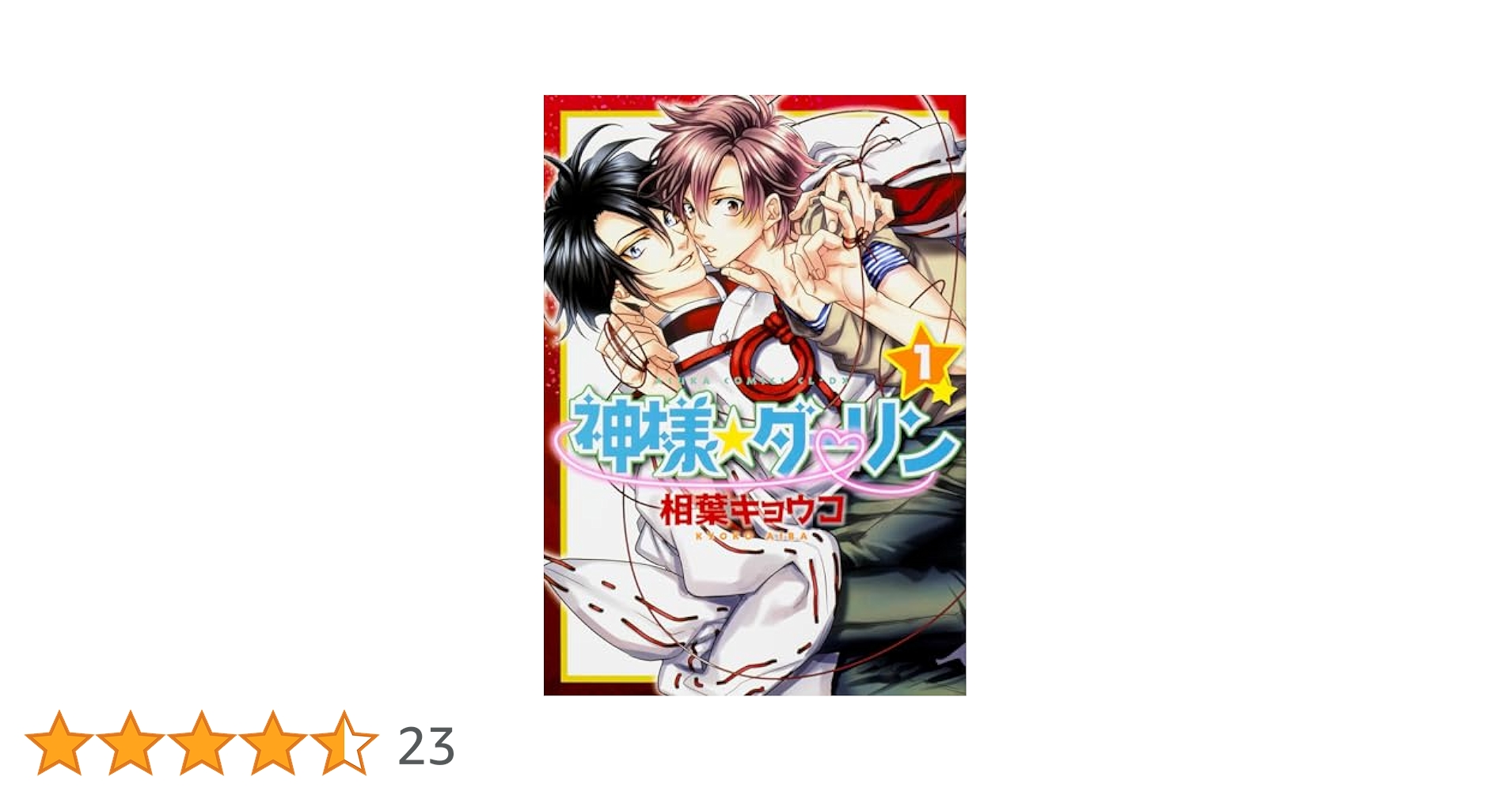 相葉キョウコ　神様★ダーリン 1　歯医者なんてキライだ！  やらしくてイジワル 相葉キョウコ 神様☆ダーリン 1 歯医者なんてキライだ！ や