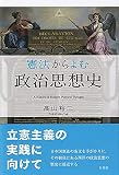 憲法からよむ政治思想史