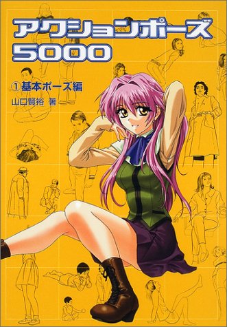 Amazon.co.jp: アクションポーズ5000 1 基本ポーズ編 : 山口 賢裕: 本