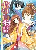 佐和山物語 君と別れのくちづけを  (角川ビーンズ文庫)