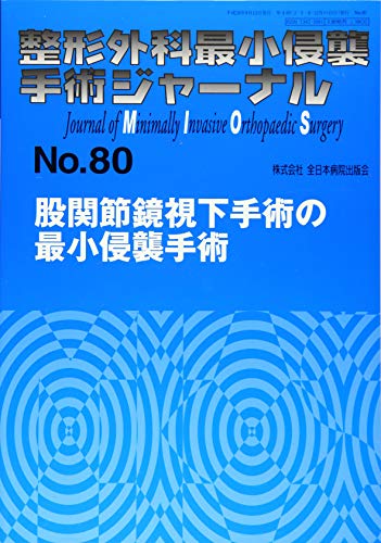 スマホ 無料電子書籍 股関節鏡視下手術の最小侵襲手術 (整形外科最小侵襲手術ジャーナル) バイ