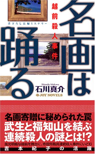 名画は踊る―越前殺人事件 (ジョイ・ノベルス)