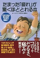 たまった「疲れ」が驚くほどとれる本―クタクタの体と心がスッキリ回復!! 4522475225 Book Cover