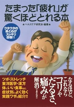 Paperback Bunko Tamatta tsukare ga odorokuhodo toreru hon : kutakuta no karada to kokoro ga sukkiri kaifuku Book
