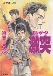 須賀しのぶ　コバルト　キルゾーン　初期作品セット 須賀しのぶ コバルト キルゾーン 初期作品図書館リサイクル品 - メルカリ
