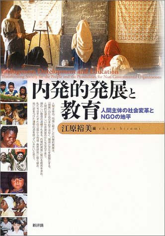内発的発展と教育―人間主体の社会変革とNGOの地平