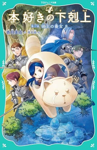 【TOジュニア文庫】本好きの下剋上　第三部　領主の養女８