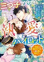 三つ子のパパは執愛滾る天才パイロット〜再会した強がりママを一途に囲い満たす〜