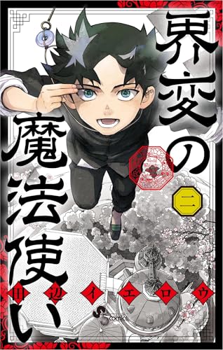 界変の魔法使い（２） (少年サンデーコミックス)