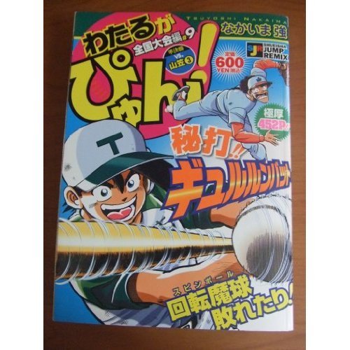 わたるがぴゅん! 全国大会編9 (SHUEISHA JUMP REMIX)