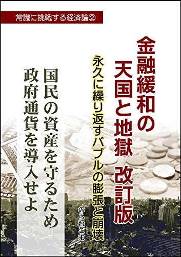 無料電子書籍 おすすめ 金融緩和の天国と地獄:改訂版: 永久に繰り返すバブルの膨張と崩壊 常識 バイ