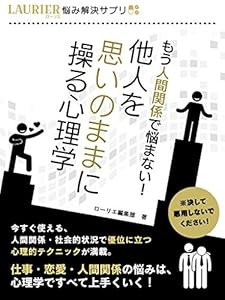 もう人間関係で悩まない！他人を思いのままに操る心理学 (悩み解決サプリ)