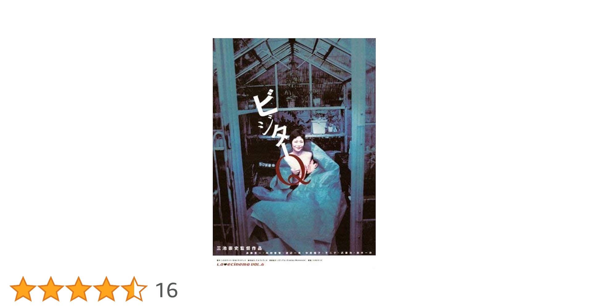 【セル版】ビジターQ('00シネロケット/日本トラステック) Amazon.co.jp: ビジターQ [DVD] : 遠藤憲一, 内田春菊, 渡辺一志