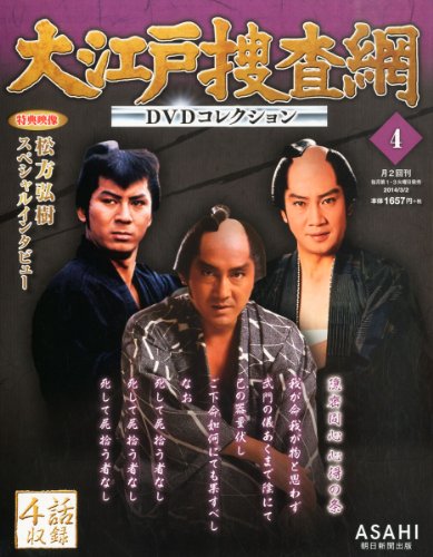 大江戸捜査網 DVDコレクション 2014年 3/2号 [分冊百科]